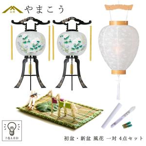 神棚 神具 仏具 やまこう 初盆セット 新盆セット 盆提灯 5点 セット