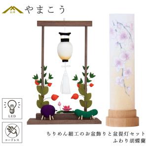 盆提灯 初盆 新盆 ちりめん細工 大サイズ お盆飾りセット 精霊馬セット