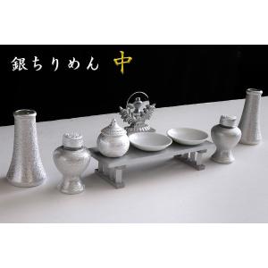 銀の彩り 神具9点 セット 中 ■ 神棚 神具 神棚用 ■ 銀ちりめん