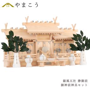 ゲキヤス仏壇店 神棚 大型 光明五社 ひのき 尾州 桧 檜 国産 日本製