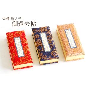 神棚 神具 仏具 やまこう 送料無料 □ 過去帖 金襴 4寸 □ 選べる3色