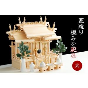 匠造り ■ 木曽ひのき ■■ 天翔 大神宮 ■ 極上 三社 大型 ■■ 神棚セット 神具付き｜yamako-showten