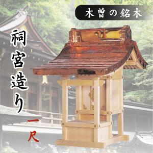 外宮 ■ 1尺 ■ 祠宮造り ■ 木曽の銘木と職人の心意気 ■ 祠 ほこら 神社様 会社様 団体様 ■ 受注生産｜yamako-showten