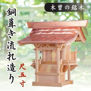 神棚 神具 仏具 やまこう 外宮 □ 尺5寸 銅葺き板宮造り 木曽の 神棚 神具 仏具 やまこう 外宮 □ 尺5寸 銅葺き板宮造り 木曽の
