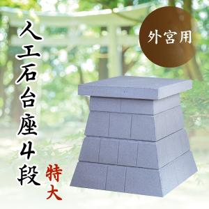 稲荷 外宮用 人工石台座 4段 大 No.253 神棚 神具 お宮 祠 稲荷 外宮用 人工石台座 4段 大 No.253 神棚 神具 お宮 祠