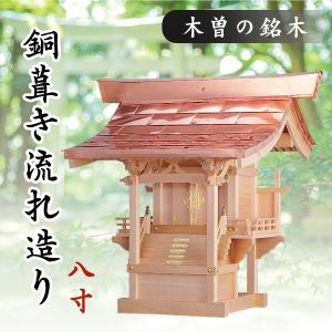 神棚 神具 仏具 やまこう 外宮 □ 尺2寸 □ 銅葺き流れ造り □ 木曽の
