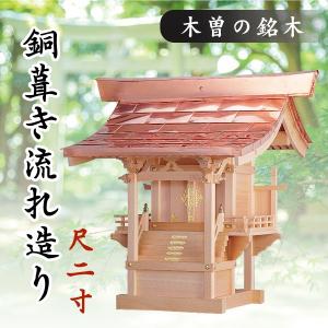 神棚 神具 仏具 やまこう 外宮 □ 尺2寸 □ 極みの本欅 □ 銅葺き流れ