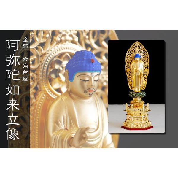 仏像 ■ 金箔 4寸 浄土宗 六角台座 ■ 阿弥陀如来立像 仏具 手彫り 仏壇用 御本尊 木彫り