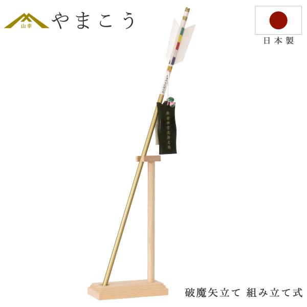 神棚 神具 破魔矢立て 組み立て式 日本製 工房手作り 国産 紀州ひのき製 破魔矢 飾り台 置き 台...