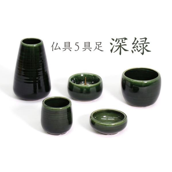 国産 仏具 仏具セット ■ 和柄 5点セット 深緑 ■ モダン 家具調 仏壇 お供え ■ 香炉灰付 ...
