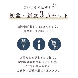 初盆セット 新盆セット お盆用 提灯 3点 セ...の詳細画像1
