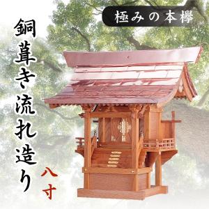 神棚 神具 仏具 やまこう 外宮 □ 尺2寸 □ 極みの本欅 □ 銅葺き流れ