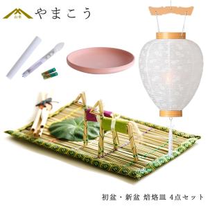 初盆セット 新盆セット 盆提灯 4点 セット 白提灯 LEDろうそく 1本 真菰セット 焙烙皿 提灯 仏壇 贈り物 初盆提灯 新盆提灯