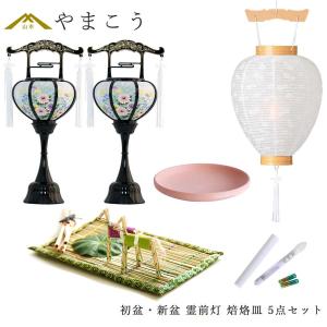 神棚 神具 仏具 やまこう 初盆セット 新盆セット 盆提灯 4点 セット