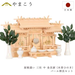 神棚 神具 仏具 やまこう 匠造り 木曽ひのき 神棚 三社 屋根違い 大型