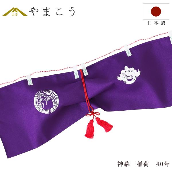 送料無料 神幕 稲荷紋 ４０号 京友禅の風合い 高級 神前幕