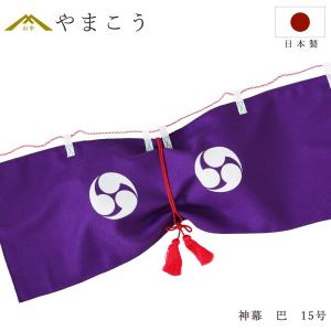 御神幕 巴紋 60号 185×46 右巴紋 紫色 化繊 m印/神棚 神社 : ハセガワ