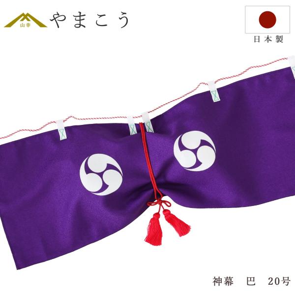 送料無料 神幕 巴紋 ２０号 京友禅の風合い 高級 神前幕