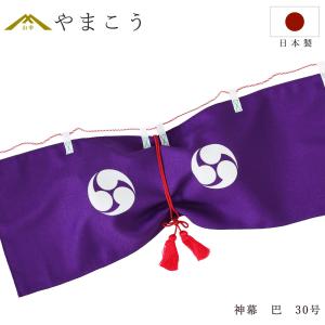 御神幕 巴紋 ツルカメ印 1枚 左三巴　60号 180センチ 楽天市場】御神幕 神前幕 紫色 左巴紋入 63号ブロード生地 190×45