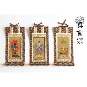 【送料無料】仏具 掛軸 茶 金 ■ 真言宗 ■ 30代 三点セット 大日如来 弘法大師 不動明王 鋲・フック付 掛け軸 高さ24.5cm｜神棚・神具・仏具 やまこう