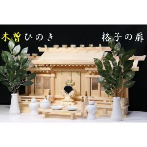 美・木曽ひのき■屋根違い三社 格子扉 大型■神具付 神棚セット｜yamako-showten