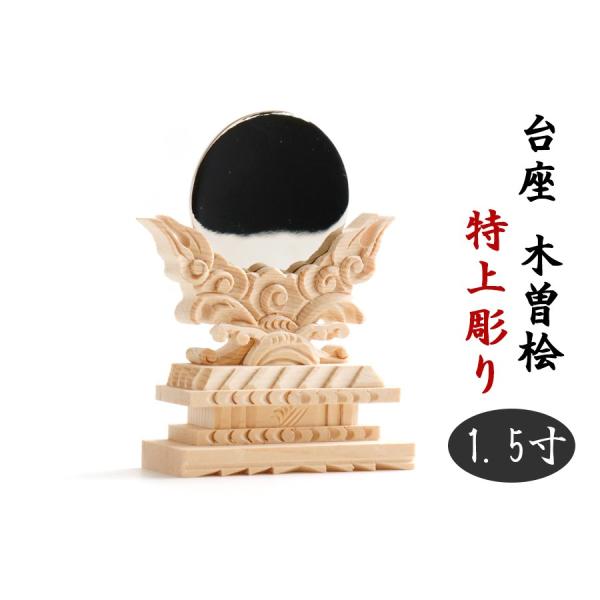 美、木曽ひのき ■ 1.5寸 ■ 神鏡 特上 彫り込み台座 ■ 神社仕様 真鍮製 金属 本鏡 一寸五...