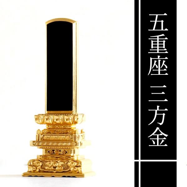 位牌 本金箔使用 上 櫛形 五重座 三面金 6寸 ■ 文字 彫付き モダン 塗り位牌 高さ28.7c...