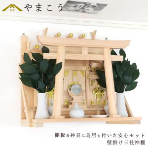 神棚 神具 仏具 やまこう 神棚 壁掛け 三社 14点 セット 棚板 神具 雲