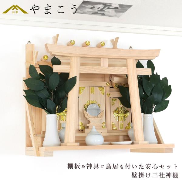 神棚 壁掛け 三社 荘厳鳥居付き 14点 セット 棚板 神具 雲 榊 神棚セット 神具セット 国産 ...
