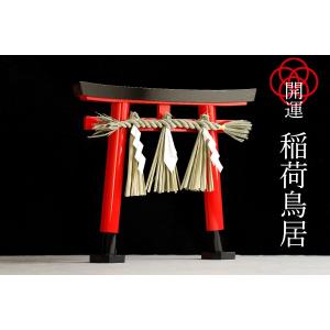 艶やか 重ね塗り ■ しめ縄 付き 稲荷鳥居 ■ 商売繁盛