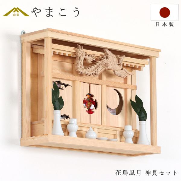 神棚 モダン セット 花鳥風月 〜鳳凰の聖域〜 神具付き 設置 壁掛け お供え