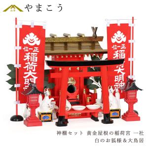 神棚 神具 仏具 やまこう 深紅の稲荷宮 特上塗り 通し屋根 三社 白のお