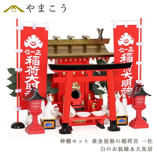 黄金屋根の稲荷宮 神棚セット 特上 重ね塗り 一社 白狐 ＆ 大鳥居 朱色灯ろう 神具セット 商売繁...