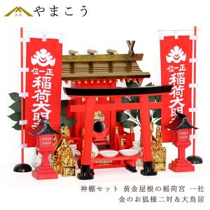 神棚 神具 仏具 やまこう 黄金屋根の稲荷宮 神棚セット 特上 重ね塗り