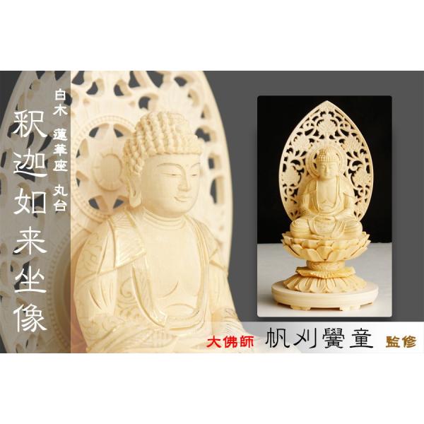 仏像 ■ 白木 2.5寸【金泥描き】釈迦如来像 蓮華座 丸台 曹洞宗 臨済宗 天台宗 本尊大佛師【帆...