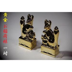 黄金■お稲荷様 一対■金メッキ 国産陶器■5寸 神棚のお飾りに｜yamako-showten