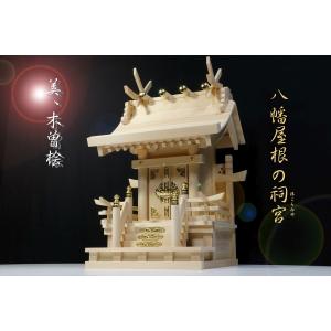 神棚 神具 仏具 やまこう 外宮 □ 三社宮造り □ 木曽の銘木と職人の