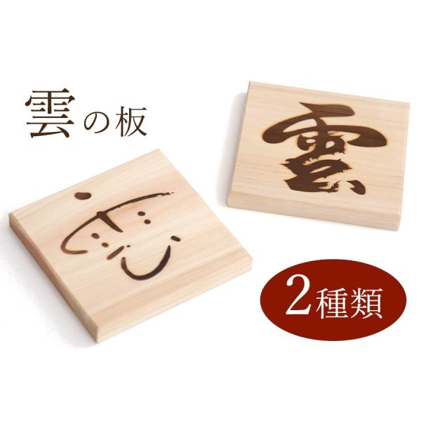 神棚 雲 文字 モダン シンプル 雲の板 仏壇 お供え 神棚の上 天井の雲