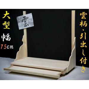 神棚 神具 仏具 やまこう 総ひのき 棚板□大□神幕×雲柄× 引出し 神棚 神具 仏具 やまこう 総ひのき 棚板□大□神幕×雲柄× 引出し