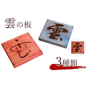 雲の板 和染め 彩りシリーズ  ■ 紀州・尾鷲ひのき