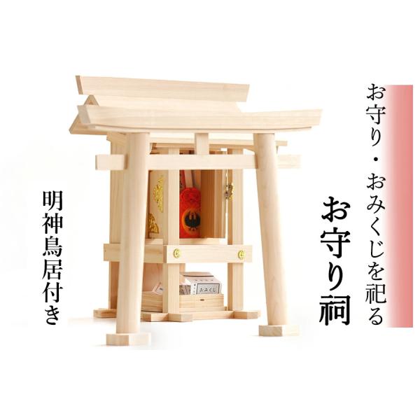 お守り祠（ほこら）■ 明神鳥居付き ■ 御守り入れ 神棚 ■ おみくじ ケース たくさん収納 ■ 岐...