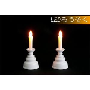 国産神具 ■ LED ローソク 1対 (2本組）小サイズ ■ 神棚用 ■ 仏壇にも ■ お盆 お彼岸 お墓参り 供養｜yamako-showten