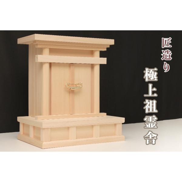 祖霊舎 御霊舎 神徒壇 海老錠型 奥行ワイド 高床中型 (お社単品) 最高級、木曽ひのきシリーズ 本...