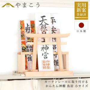 神棚 おしゃれ モダン ミニ 置くだけ かんたん神棚 小 鳥居 カーテンレールに取り付け 御札 ケース 御札立て 棚に置く 棚板 神棚板 不要 モダン神棚 簡単 賃貸