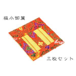 送料無料 ■ 御簾 極小 国産  ■ 三枚 三張り セット みす 神棚用 神具｜yamako-showten