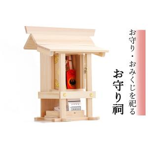 神棚 神具 仏具 やまこう お守り祠（ほこら）□ 明神鳥居付き □ 御 
