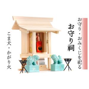 お守り祠（ほこら）■ 狛犬 かがり火 ■ 奉納 こま犬 お守り入れ 神棚 ■ おみくじ ケース たくさん収納 ■ 岐阜県産 総桧 限定数 作成｜yamako-showten