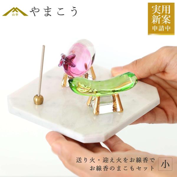 盆飾り 初盆 新盆 ミニ モダン 仏具 お線香のまこもセット 贈り物 真菰 精霊馬 精霊牛 精霊馬セ...