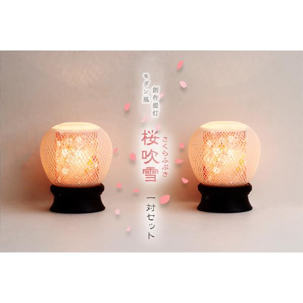 人気 盆提灯 初盆 新盆 モダン風 仏具 1対 セット 岐阜の誉れ シリーズ 桜吹雪 和 回転灯 提...