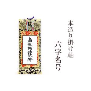 神棚 神具 仏具 やまこう 上仕立て 掛軸 □ 南無阿弥陀仏 六字名 神棚 神具 仏具 やまこう 上仕立て 掛軸 □ 南無阿弥陀仏 六字名